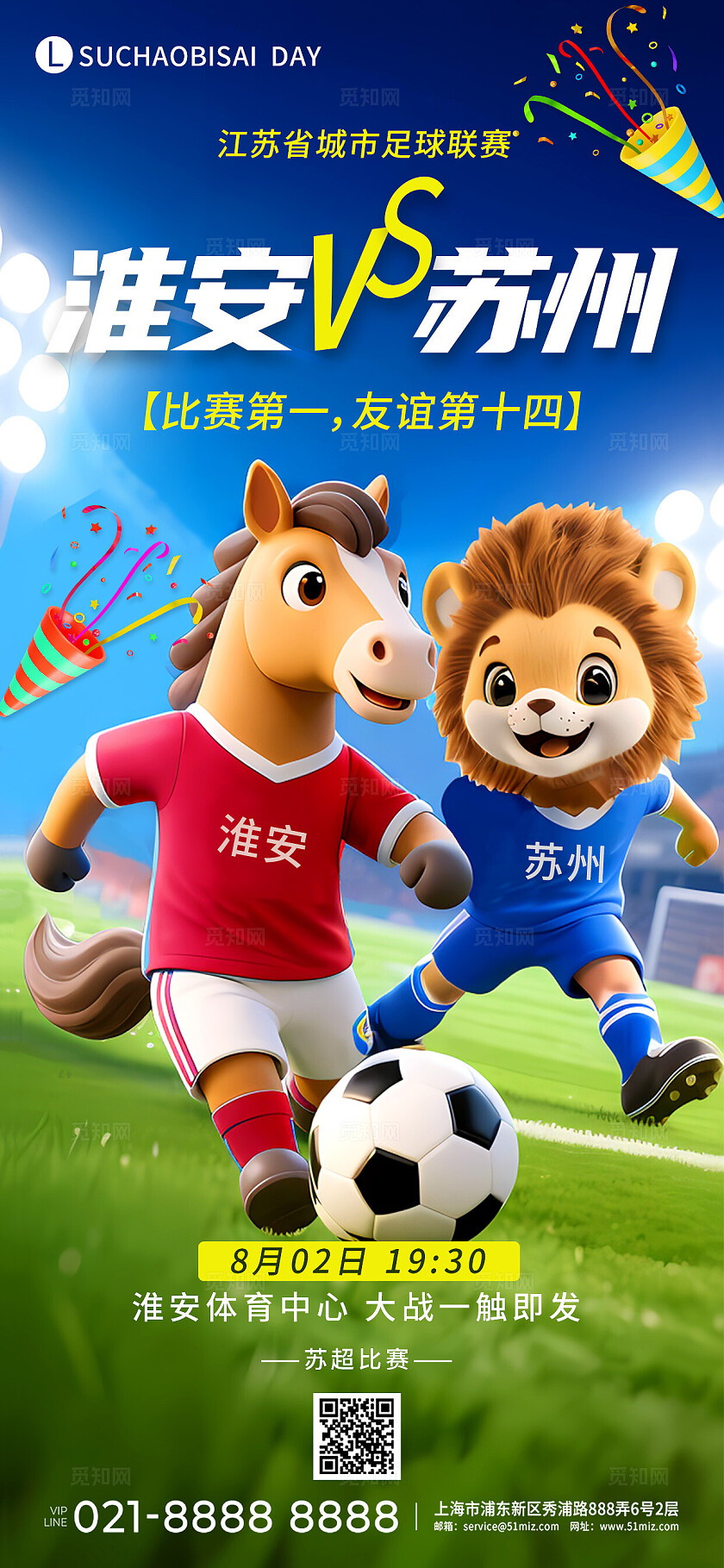3D潮流卡通苏超淮安对战苏州海报