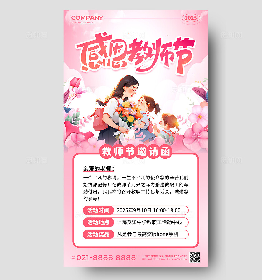 粉色插画风感恩教师节邀请函手机文案海报