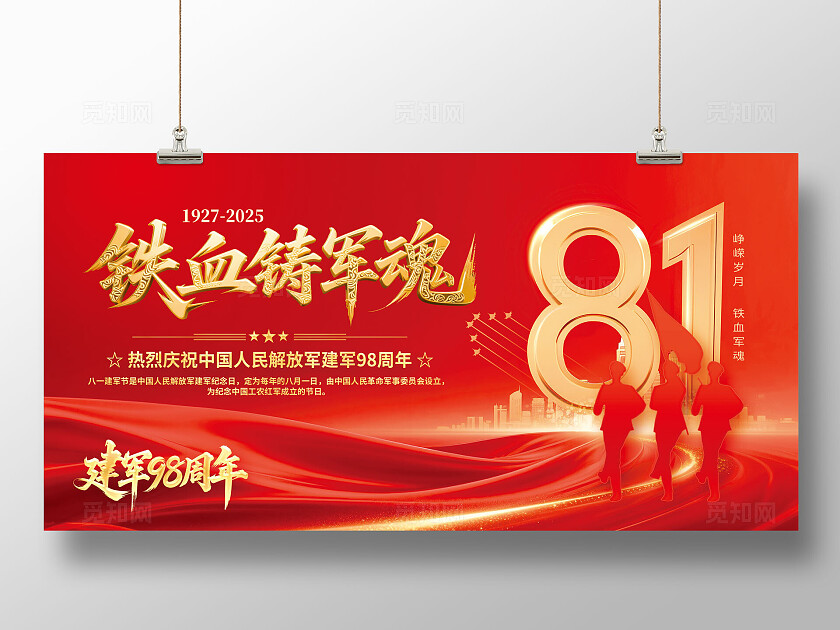 八一建军节展板
