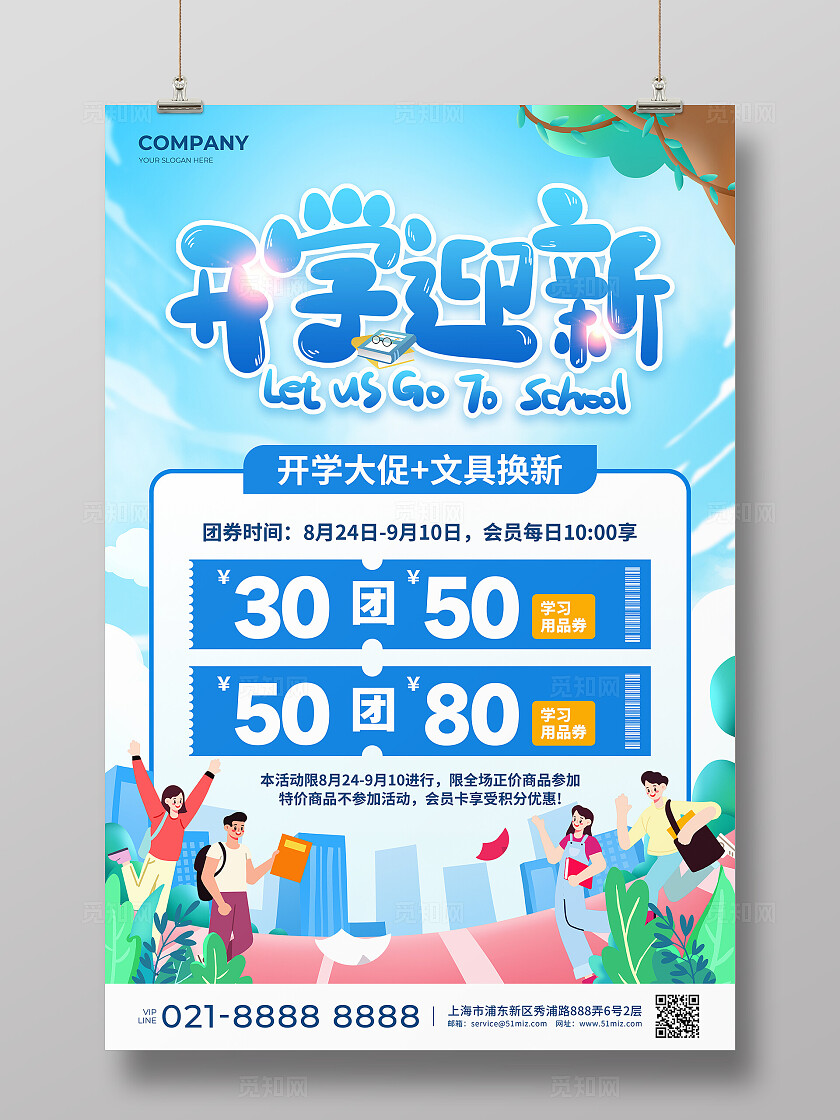 蓝色扁平插画风开学迎新大促活动宣传海报开学季
