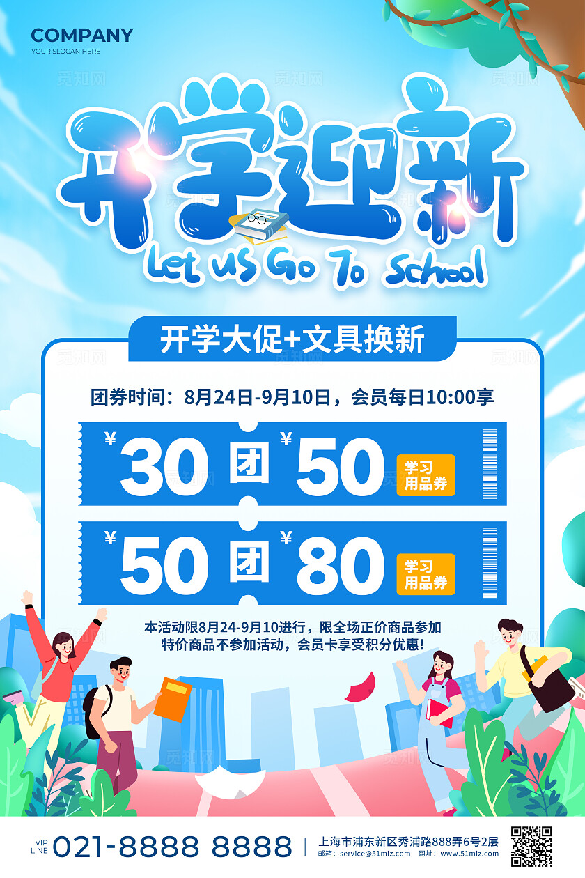 蓝色扁平插画风开学迎新大促活动宣传海报开学季