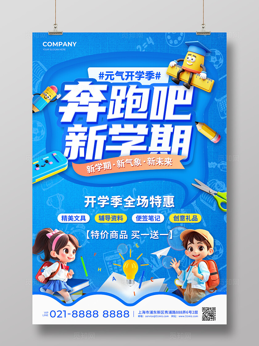 蓝色3D风元气开学季奔跑吧新学期活动宣传海报