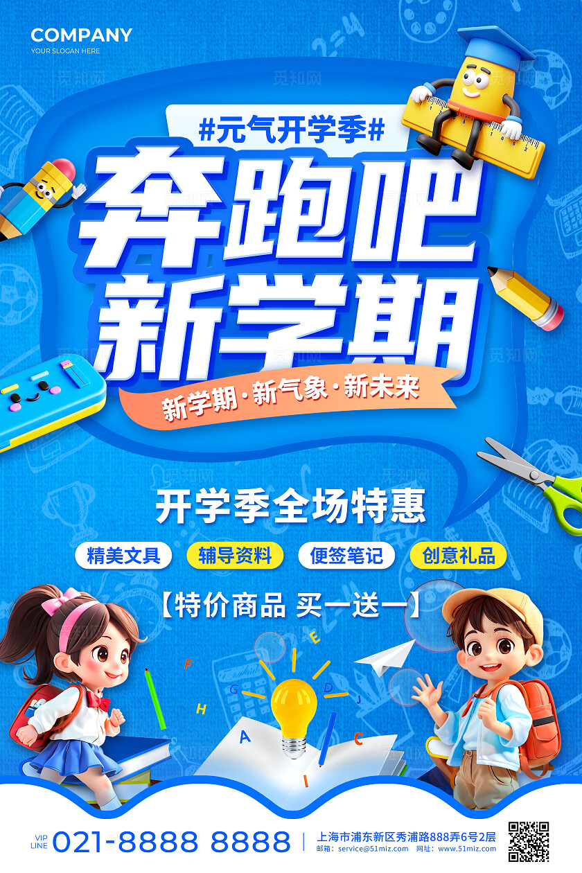蓝色3D风元气开学季奔跑吧新学期活动宣传海报