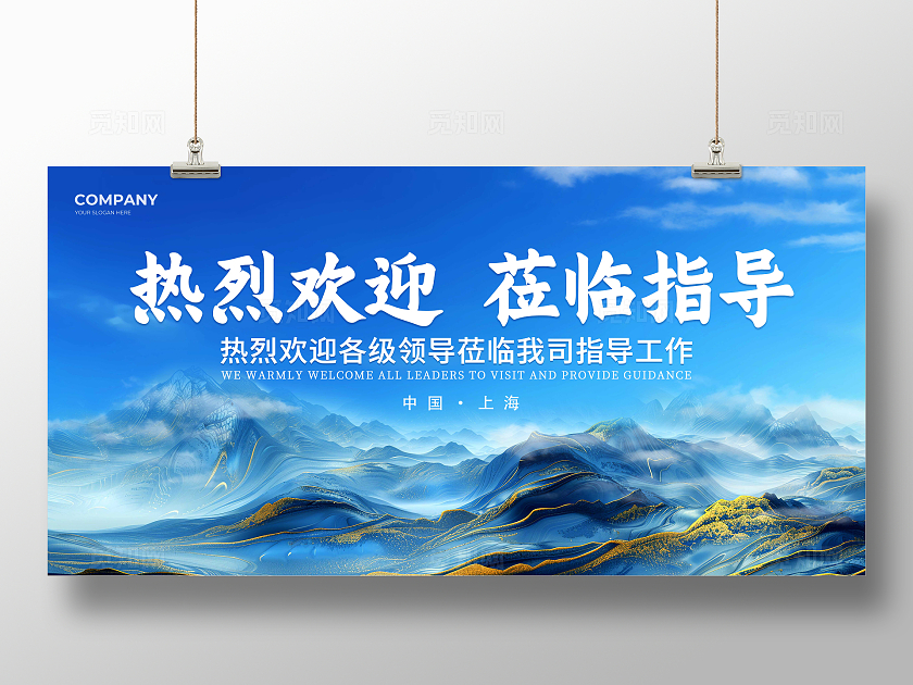 蓝色大气企业欢迎领导莅临宣传展板海报欢迎领导莅临指导