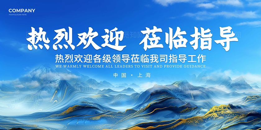 蓝色大气企业欢迎领导莅临宣传展板海报欢迎领导莅临指导