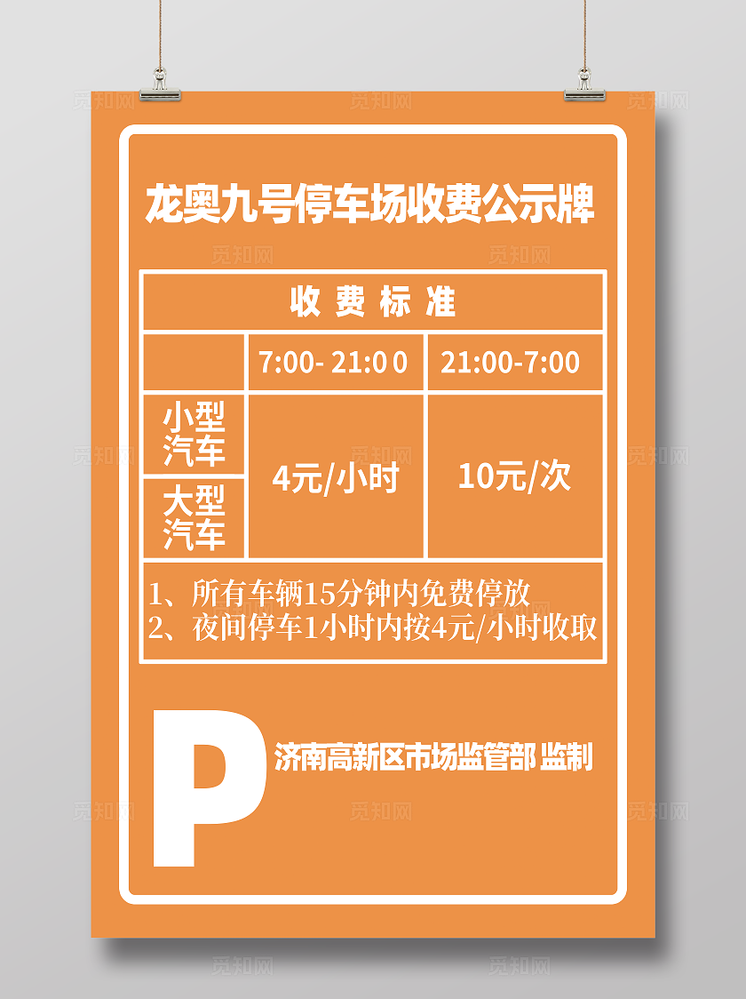 停车场收费公示宣传海报