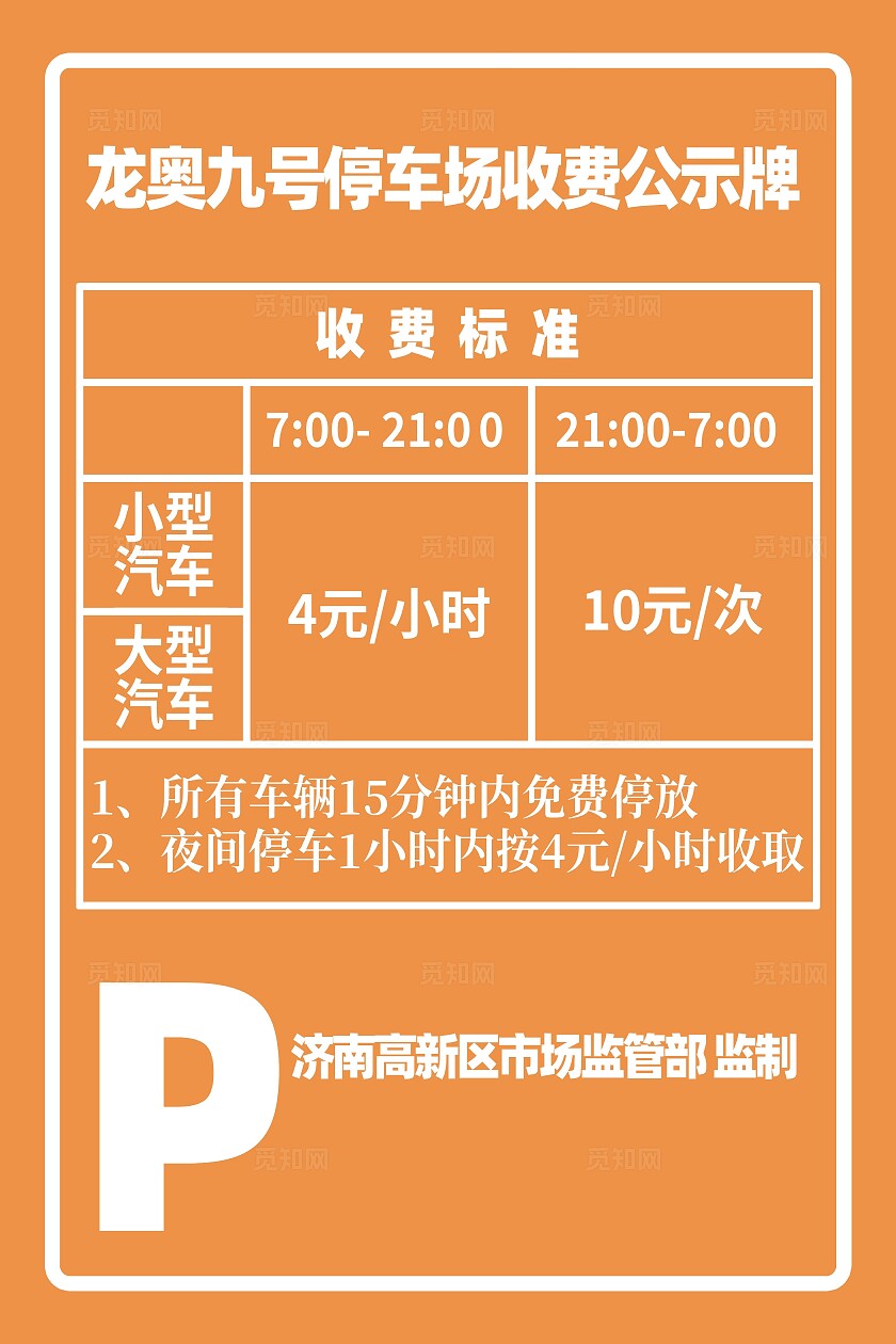 停车场收费公示宣传海报