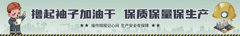 蓝色简约卡通生命安全遵纪隐患加油干保质保量保生产工厂车间横幅