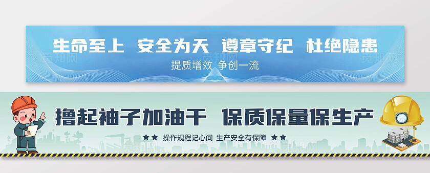 蓝色简约卡通生命安全遵纪隐患加油干保质保量保生产工厂车间横幅