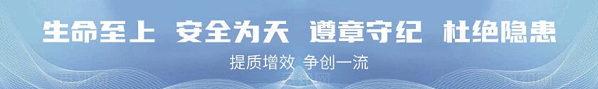 蓝色简约卡通生命安全遵纪隐患加油干保质保量保生产工厂车间横幅