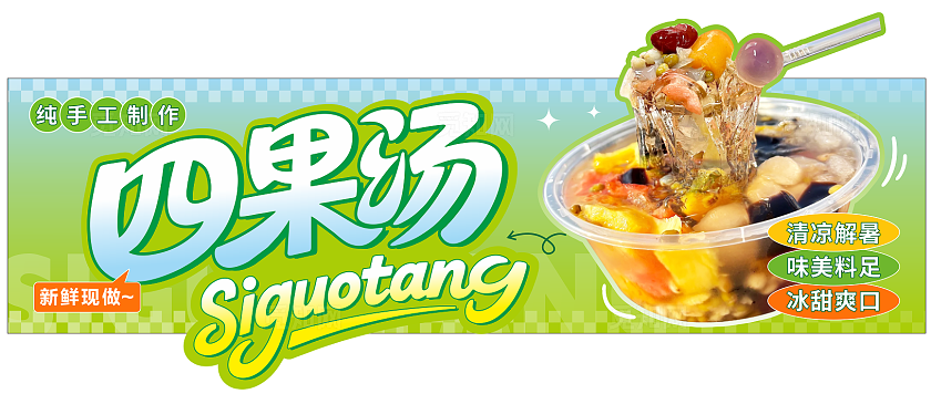 四果汤集市摊位画面