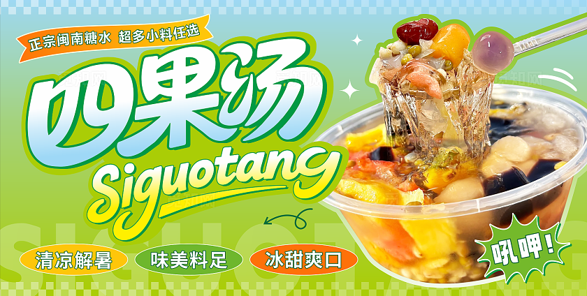 四果汤集市摊位画面