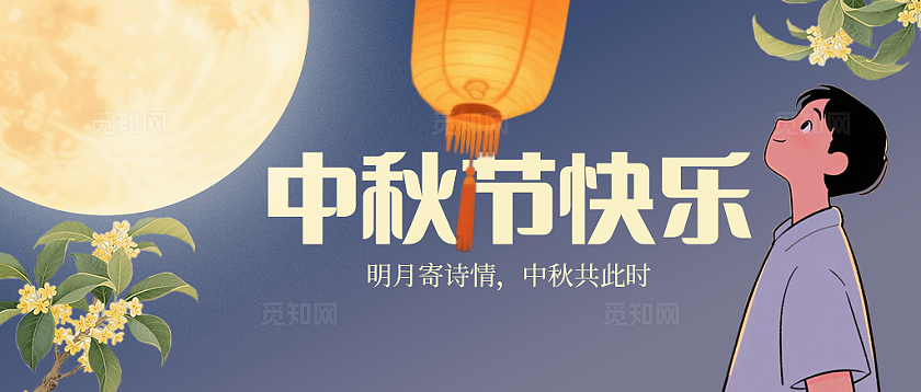 中秋节快乐公众号封面海报