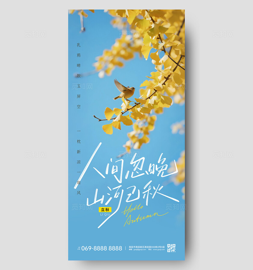 立秋节气海报