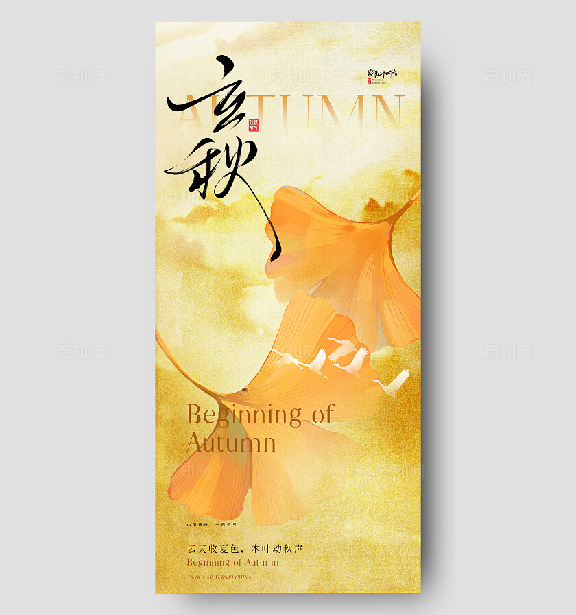 立秋节气海报