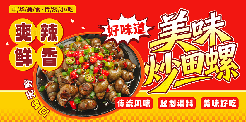 餐饮美味炒田螺海报