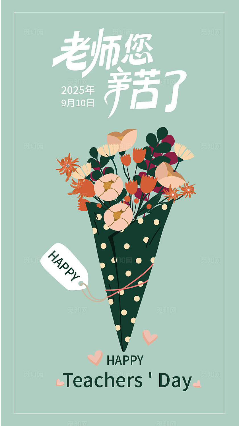 老师您辛苦了手机海报设计