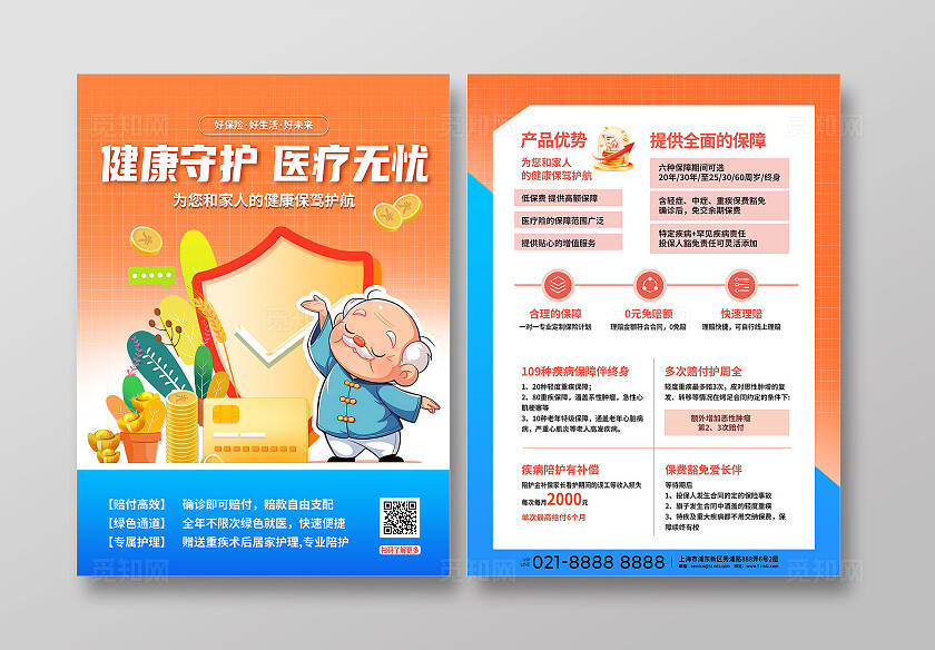 橙色简约大气养老家庭保险宣传单