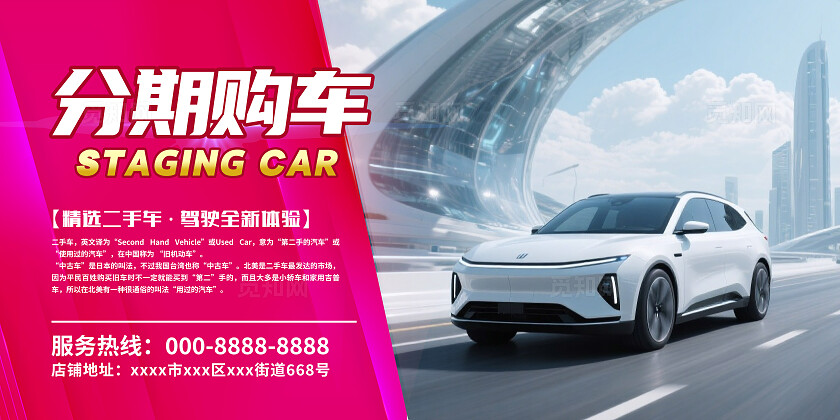 彩色大气精选二手车宣传海报套图