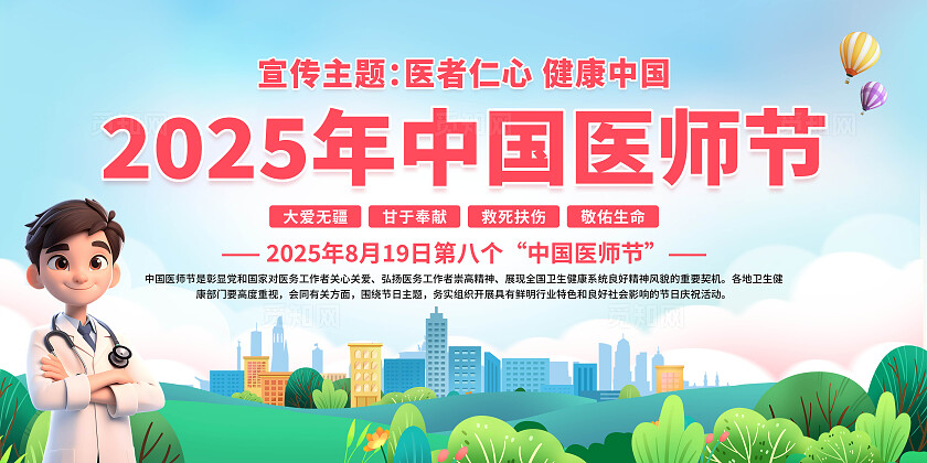 中国医师节展板