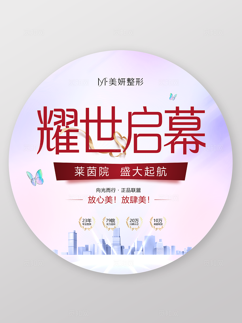 红色美容医院开业创意地贴