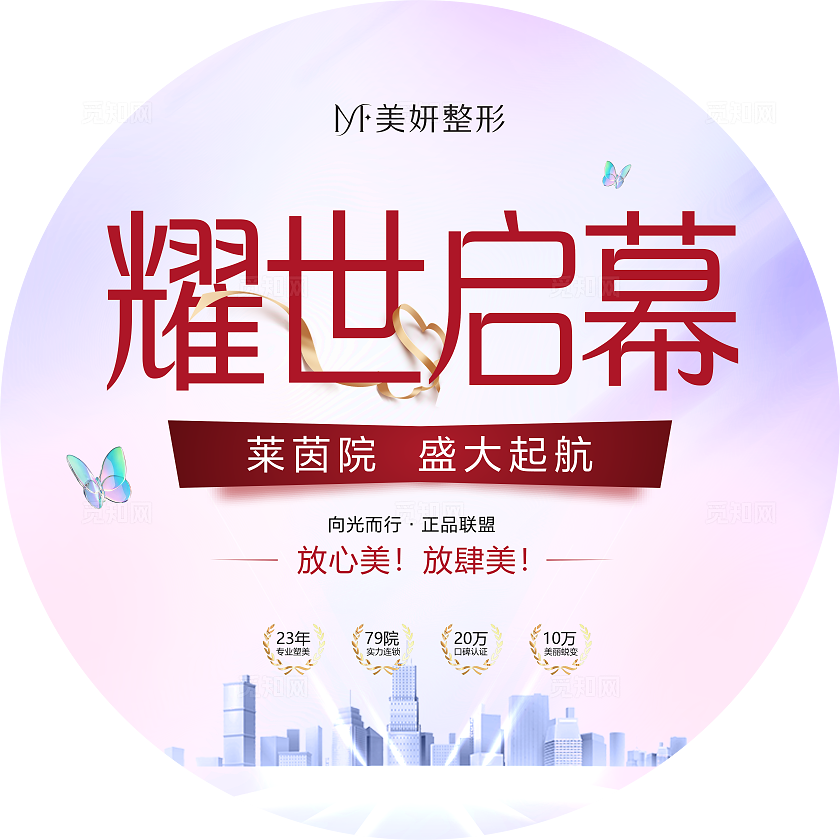 红色美容医院开业创意地贴