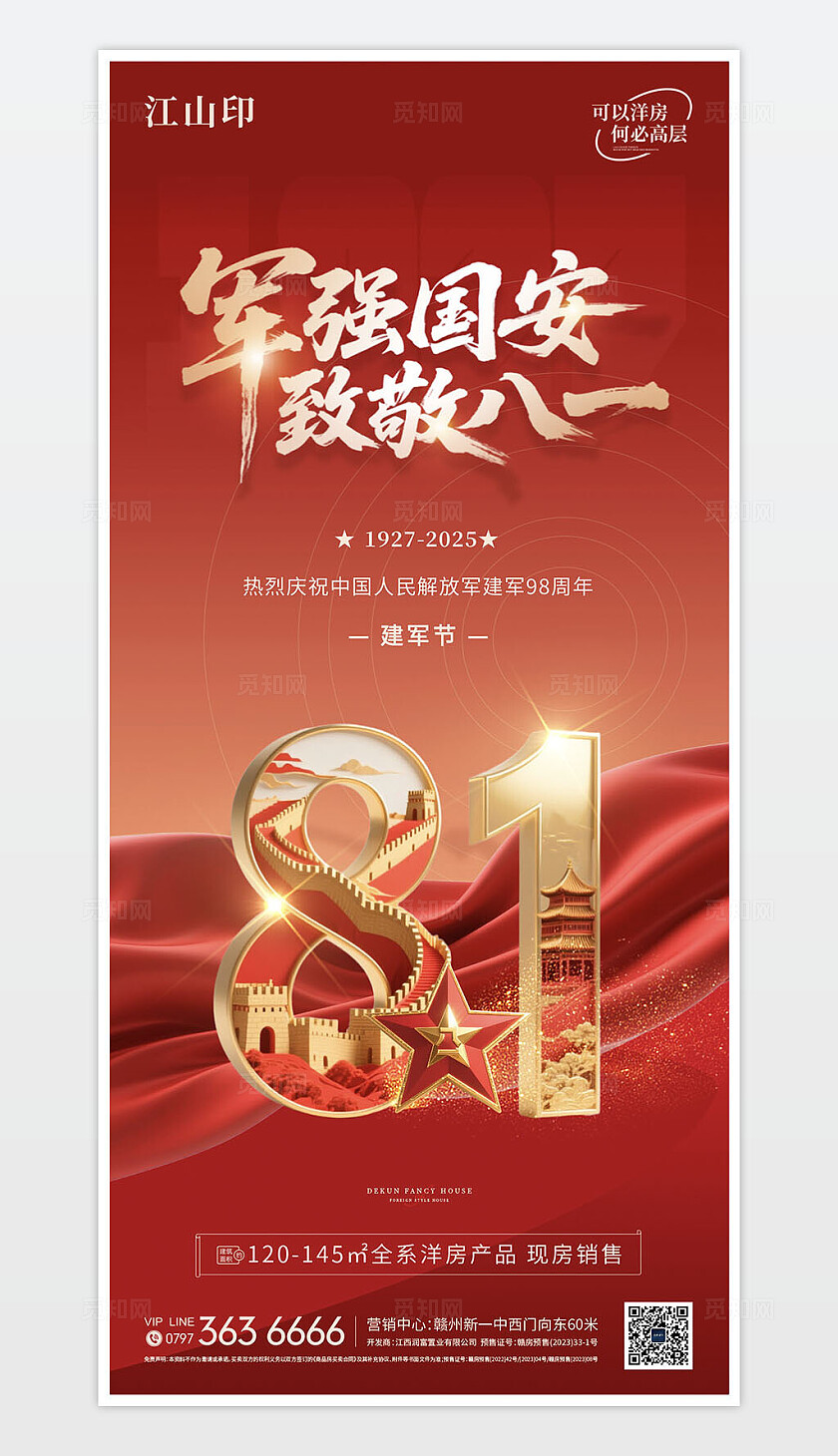 地产红色大气八一建军节海报