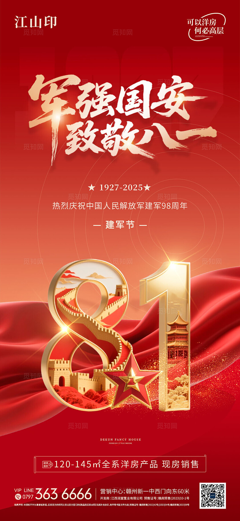 地产红色大气八一建军节海报