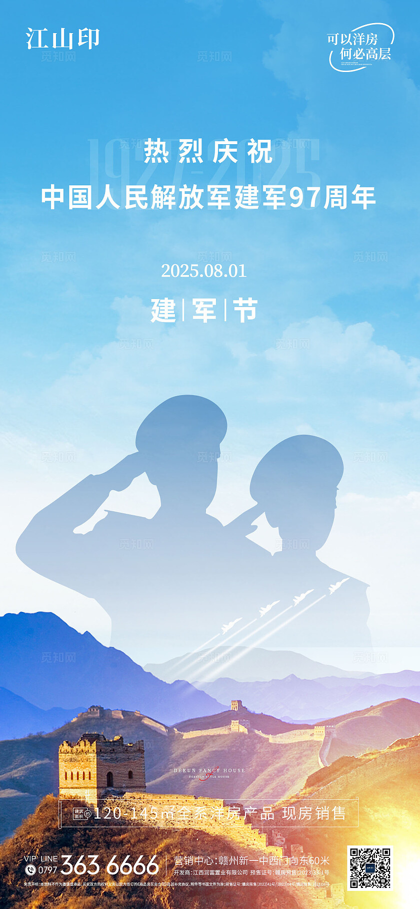 地产蓝色简约八一建军节海报