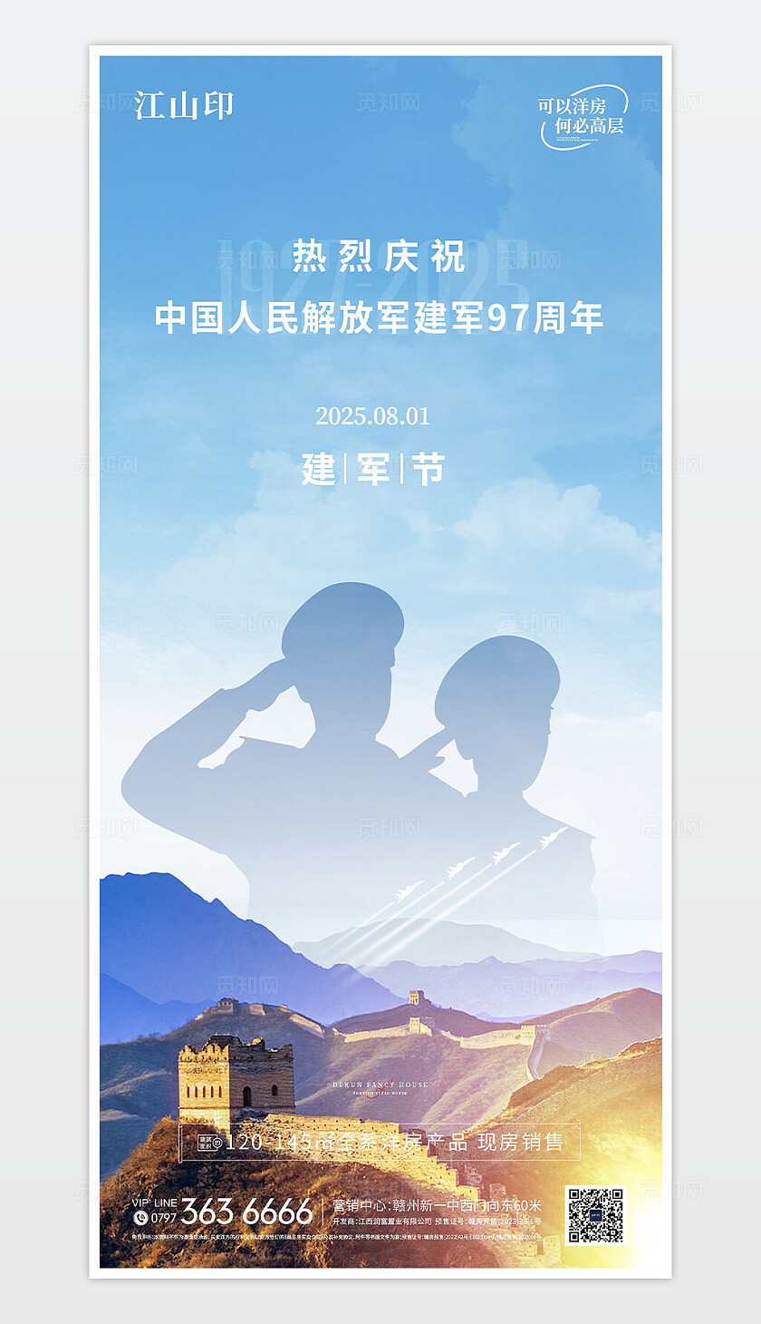 地产蓝色简约八一建军节海报