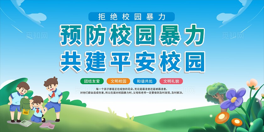 绿色卡通传递校园正能量坚决遏制校园欺凌宣传栏校园欺凌宣传栏