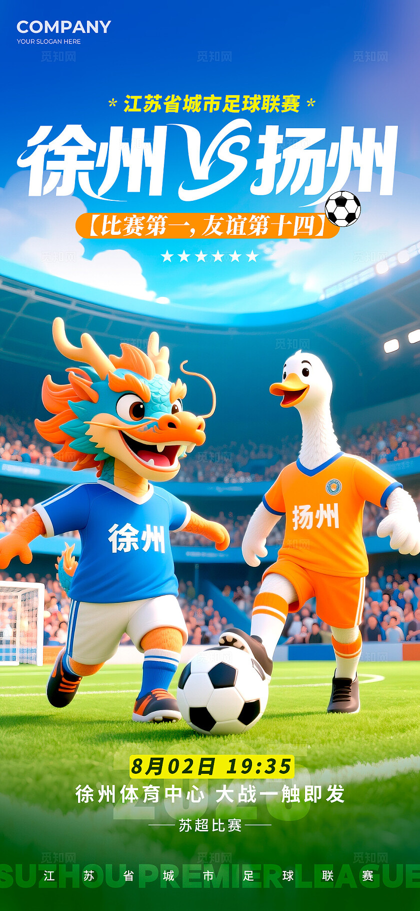 蓝色3D风格苏超苏超足球宣传海报苏超足球海报足球海报足球