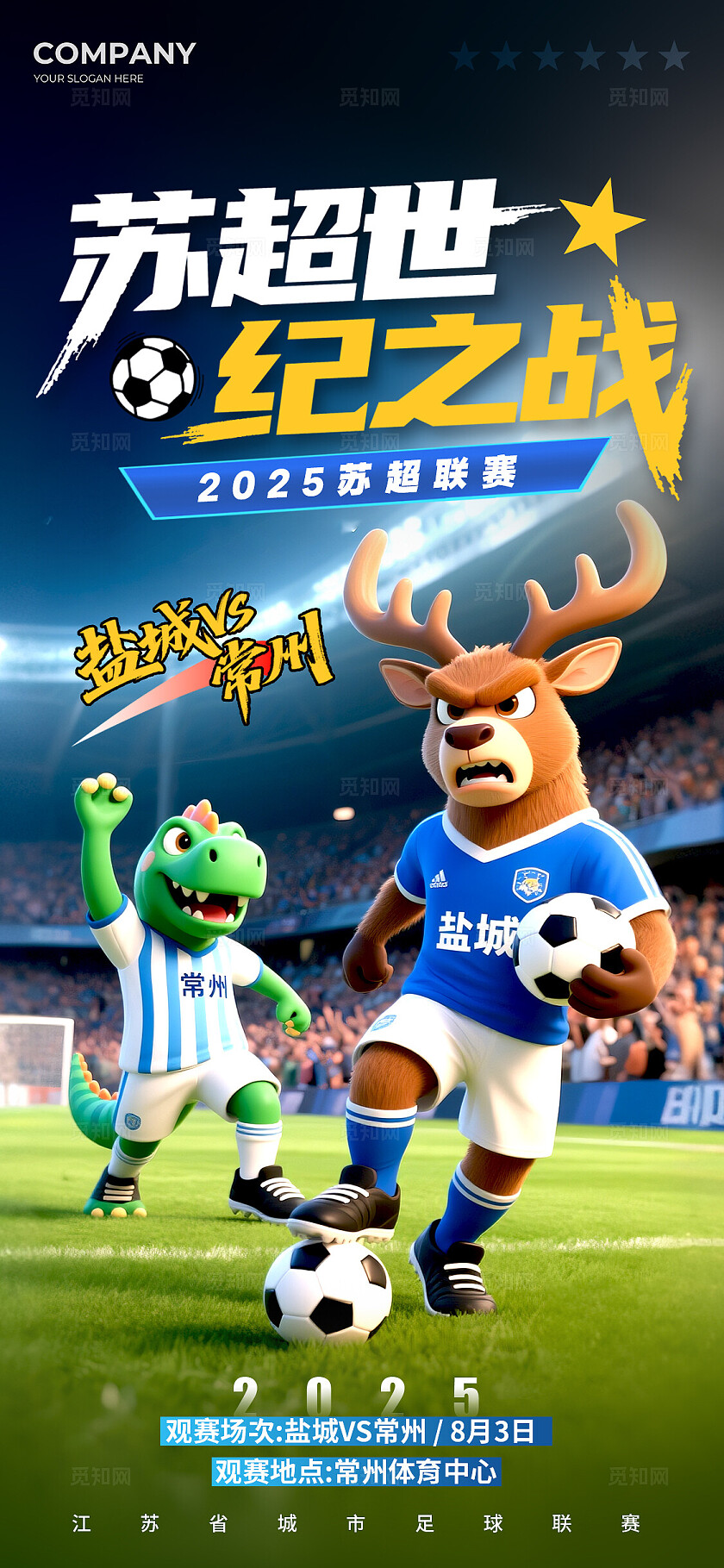 渐变色3D风格苏超世纪之战苏超足球宣传海报苏超足球海报足球海报