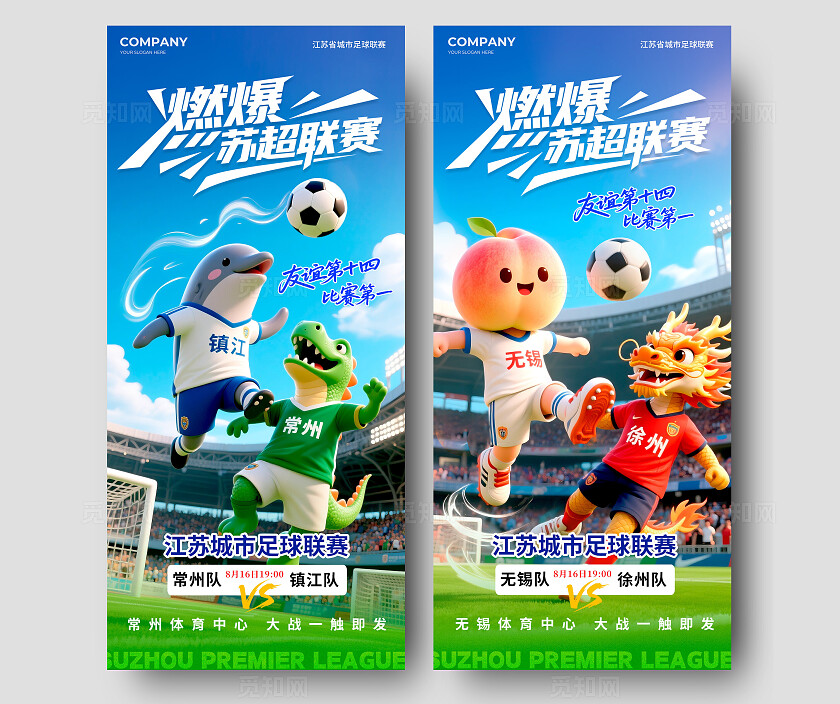 蓝色3D风格燃爆苏超联赛苏超足球宣传海报苏超足球海报足球海报