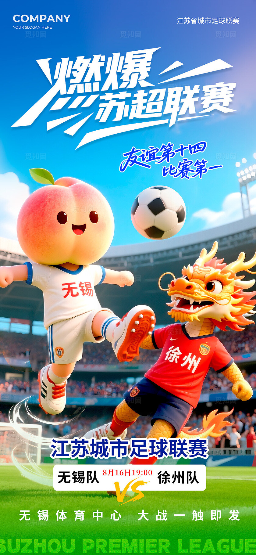 蓝色3D风格燃爆苏超联赛苏超足球宣传海报苏超足球海报足球海报