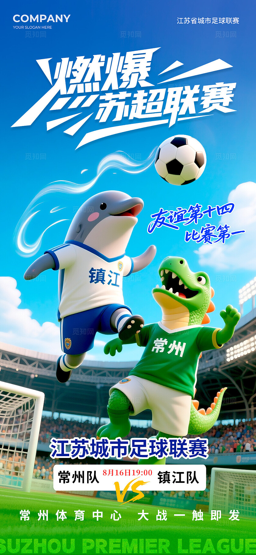 蓝色3D风格燃爆苏超联赛苏超足球宣传海报苏超足球海报足球海报
