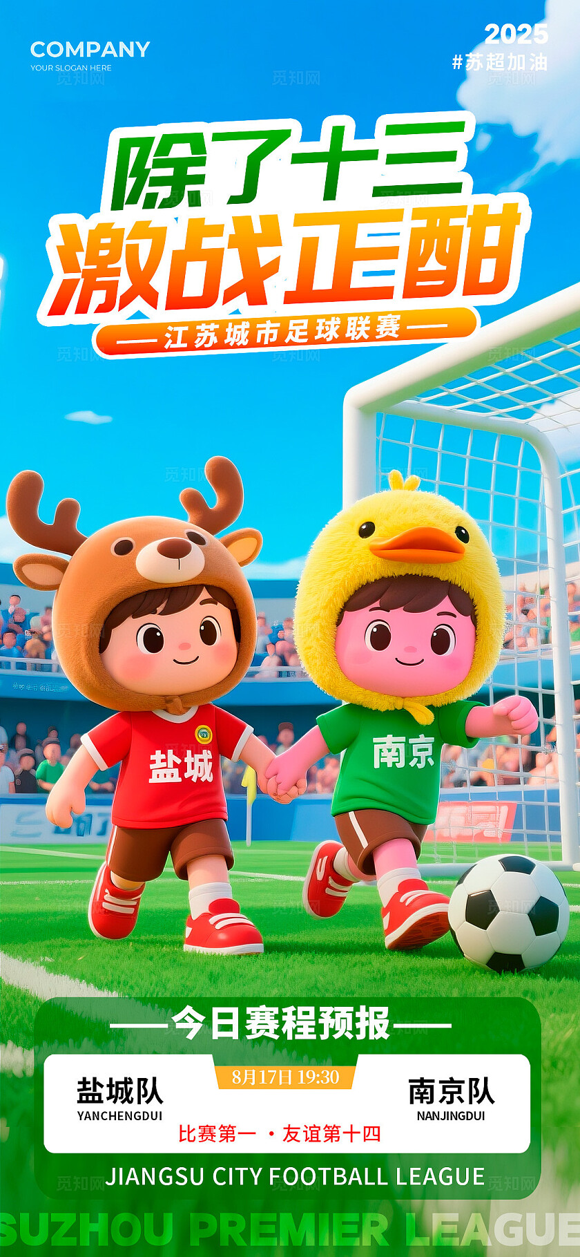 蓝色3D风格激战正酣苏超足球宣传海报苏超足球海报足球海报