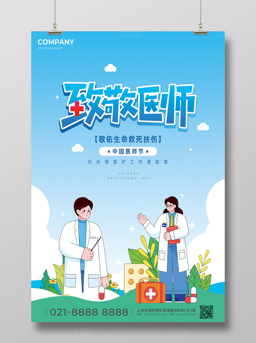 中国医师节线下活动活动宣传海报