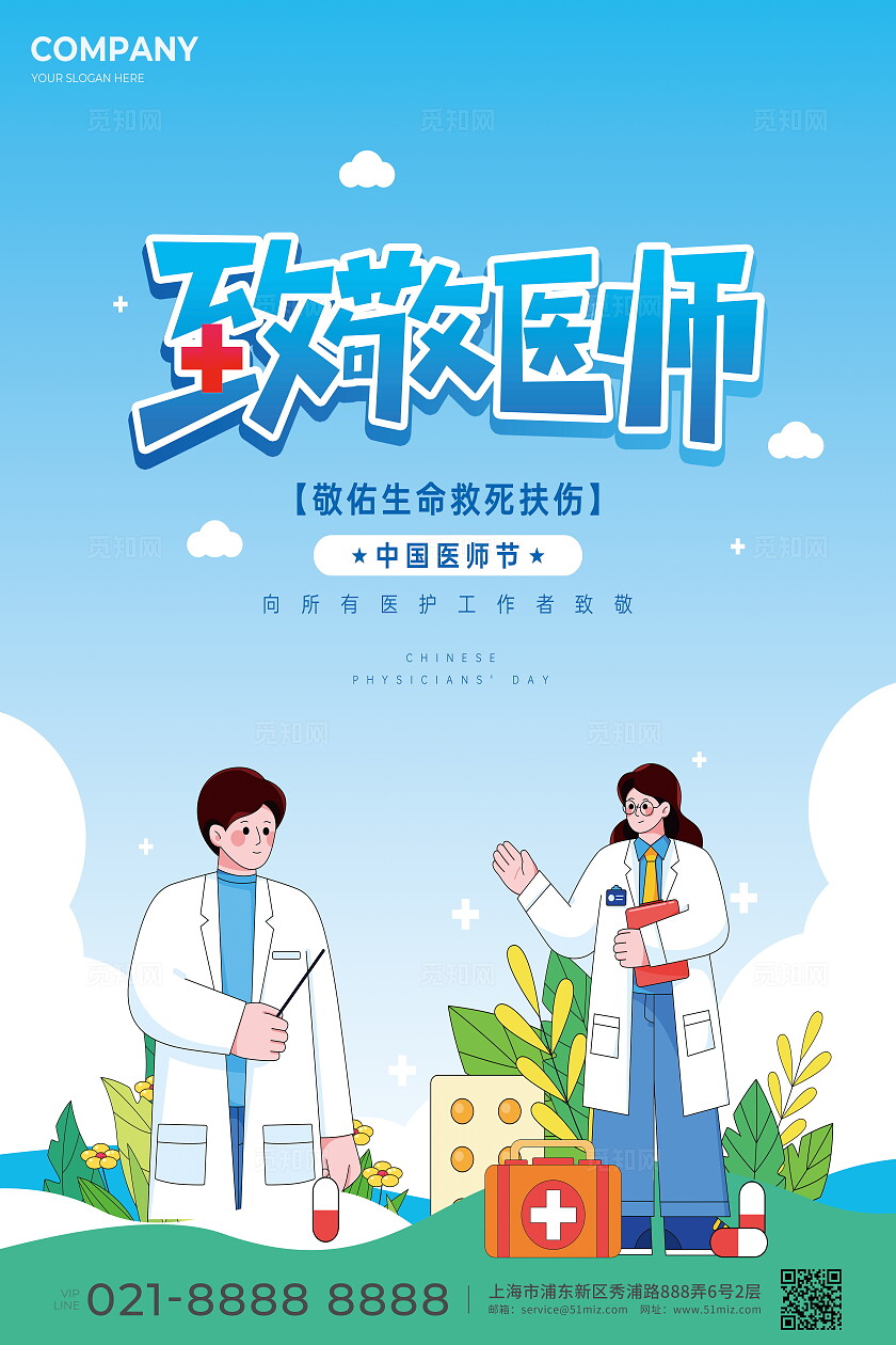 中国医师节线下活动活动宣传海报