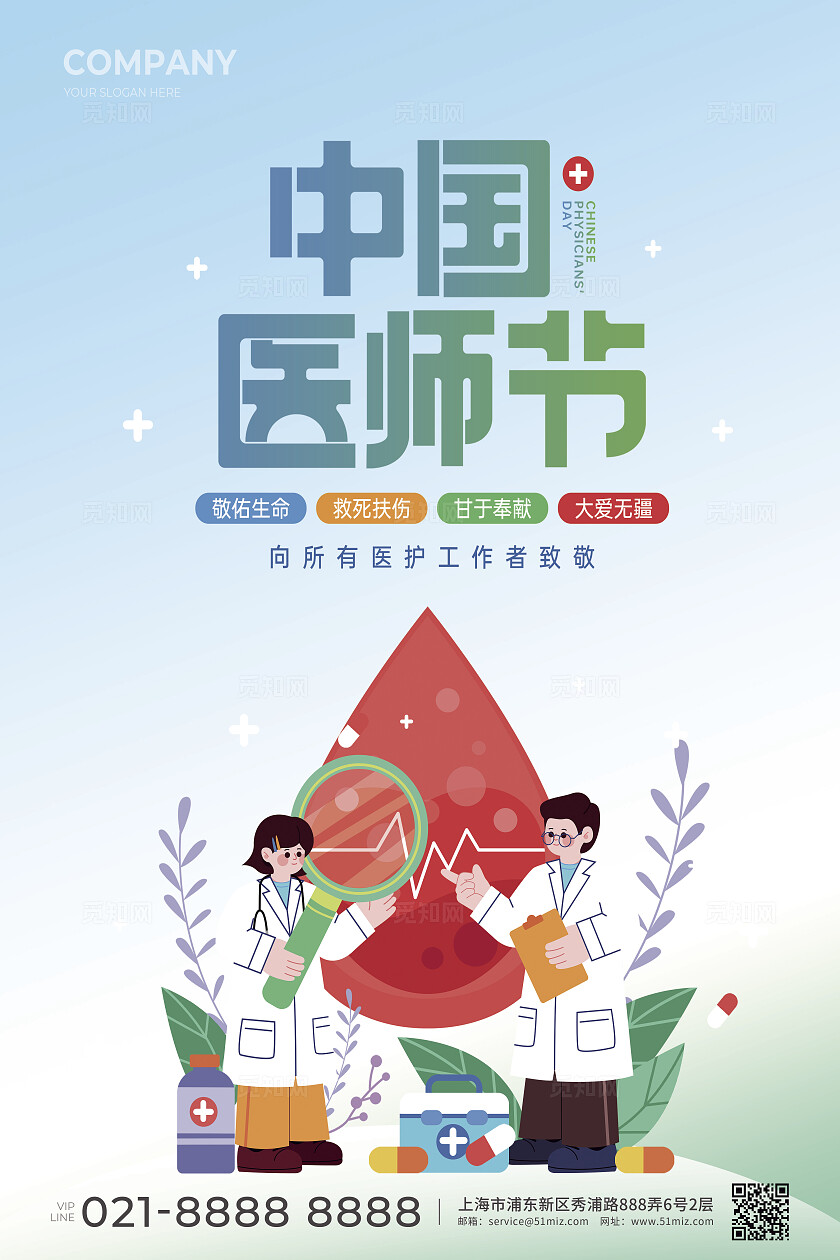 中国医师节线下活动宣传海报