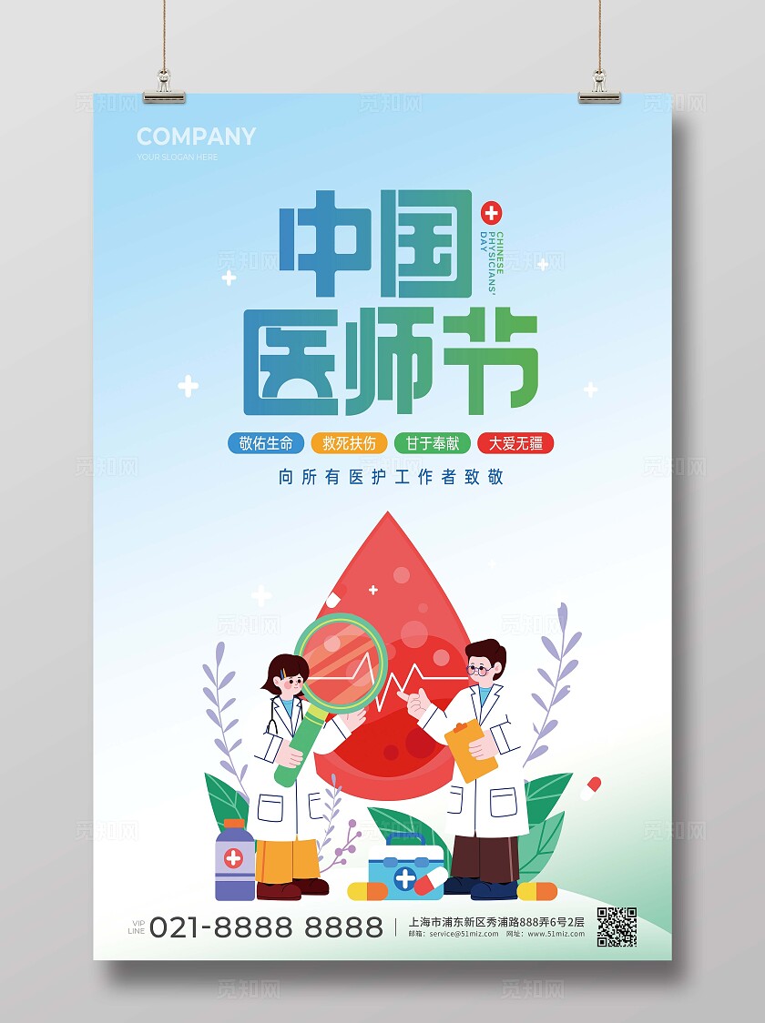 中国医师节线下活动宣传海报