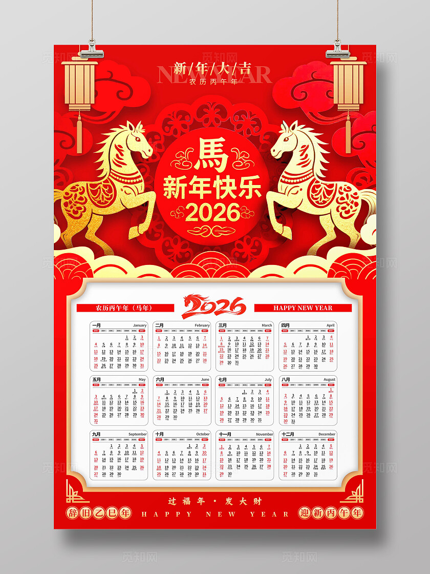 红色剪纸风格新年快乐2026年马年日历2026年日历马年海报日历