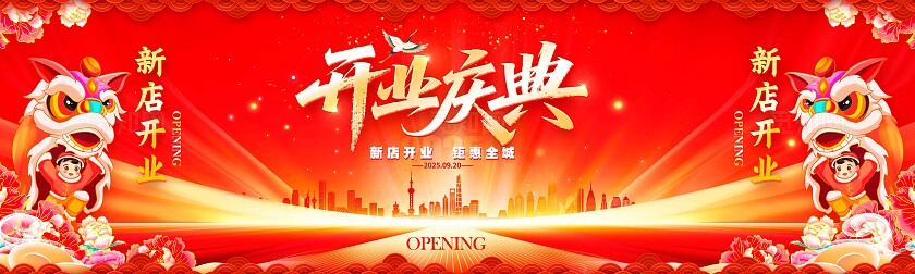 红色红色光效风格开业庆典开业舞台背景开业展板开业