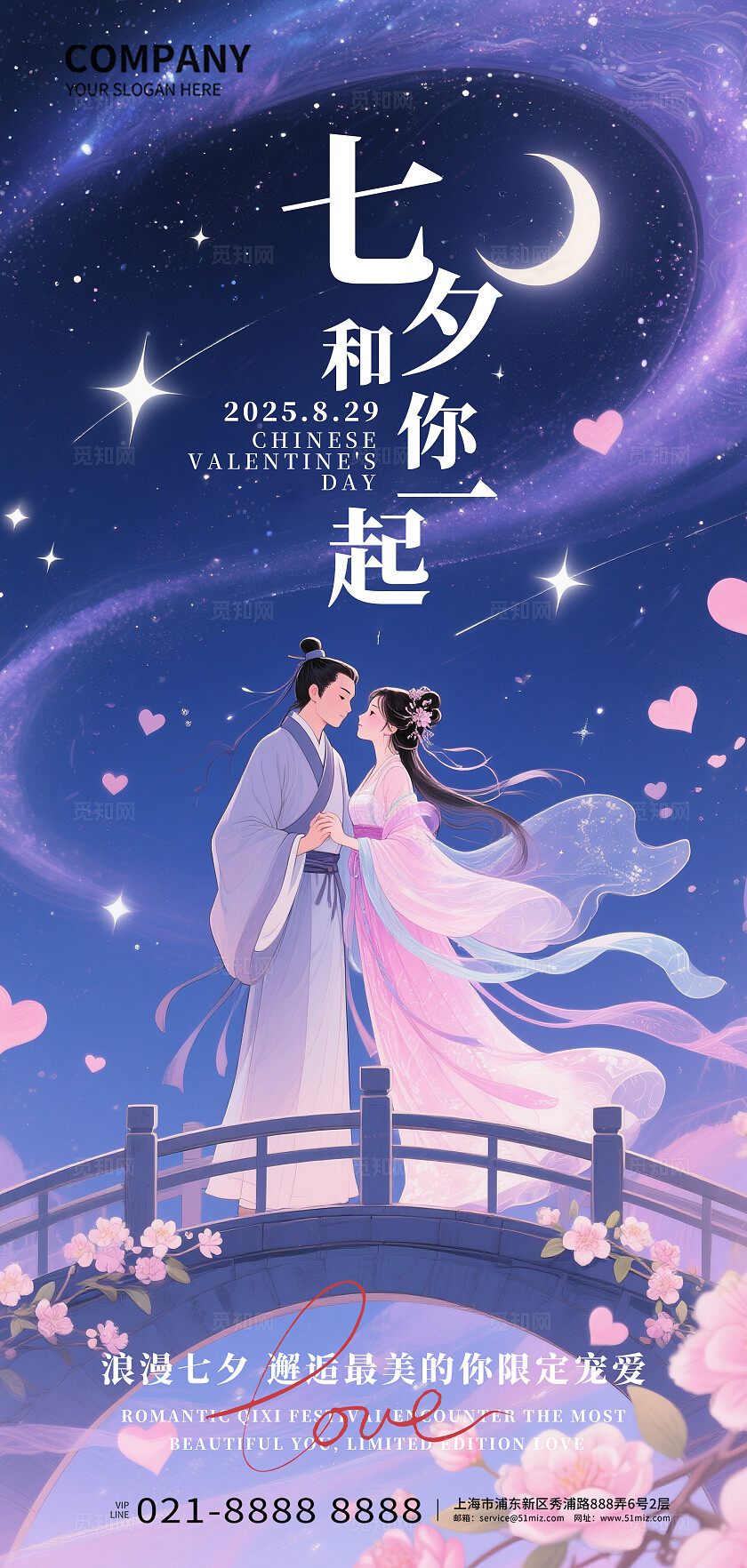七夕和你一起鹊桥之恋七夕情人节宣传海报