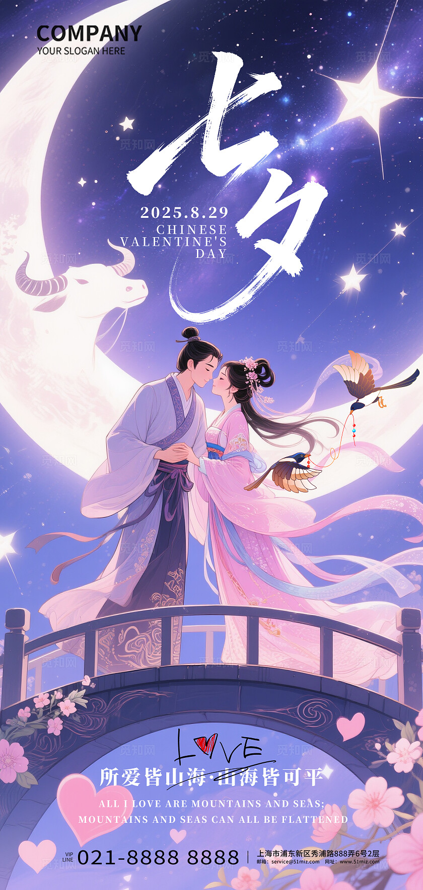 七夕和你一起鹊桥之恋七夕情人节宣传海报
