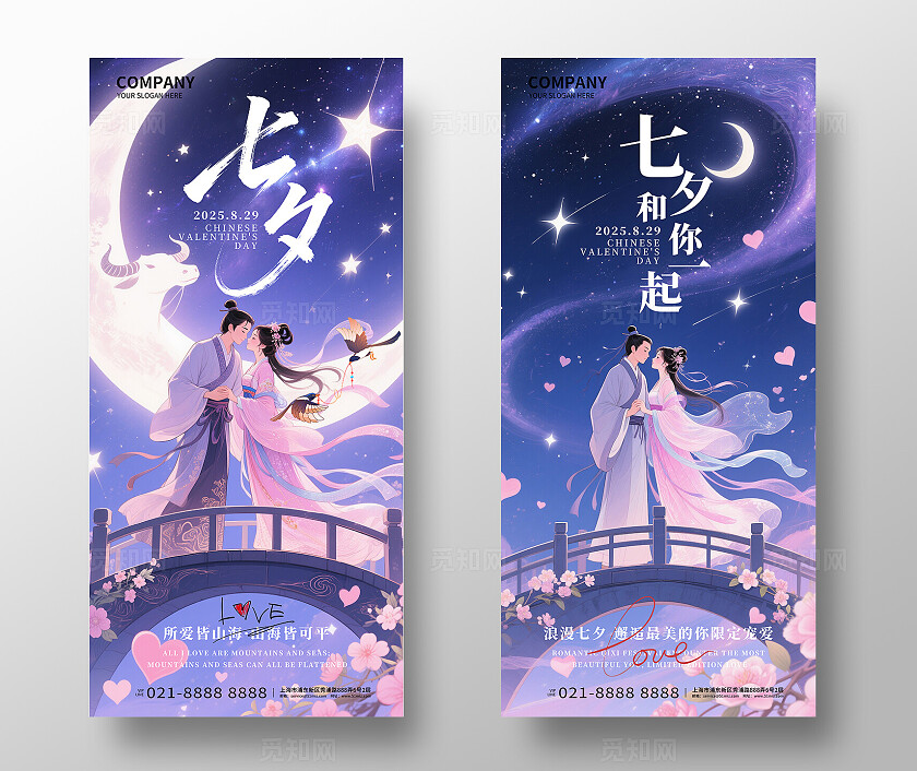 七夕和你一起鹊桥之恋七夕情人节宣传海报