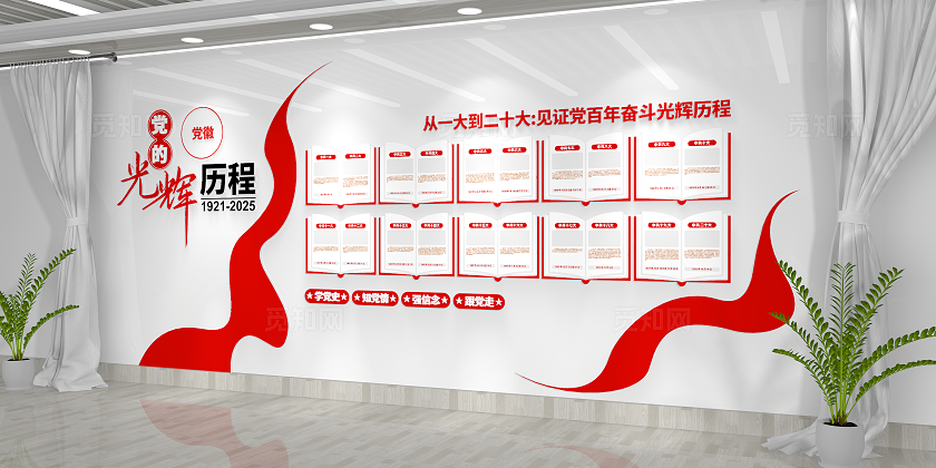 党的光辉历程党建文化墙