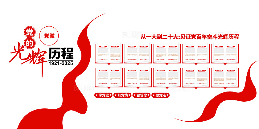 党的光辉历程党建文化墙