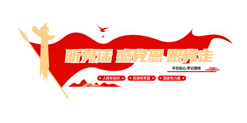 听党话感党恩跟党走党建标语党建文化墙