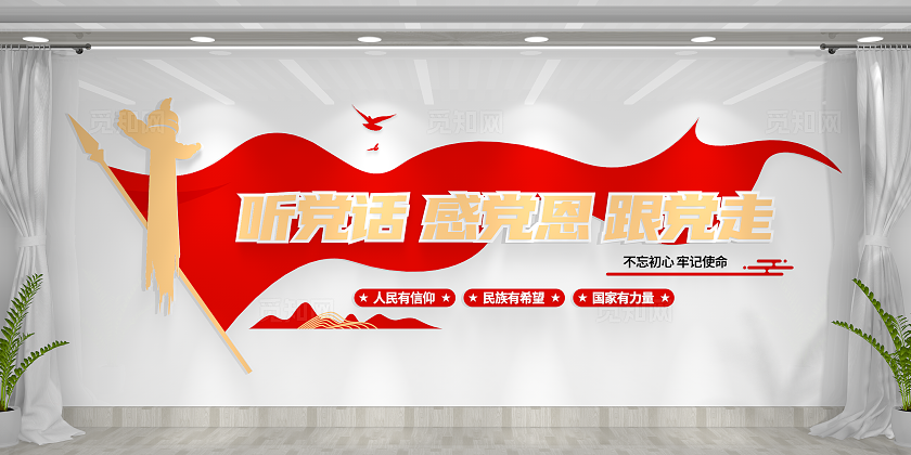 听党话感党恩跟党走党建标语党建文化墙